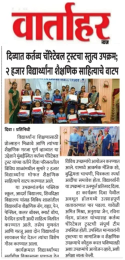 दिव्यात कर्तव्य चॅरिटेबल ट्रस्टच्यावतीने २ हजार विद्यार्थ्यांना शैक्षणिक साहित्याचे वाटप