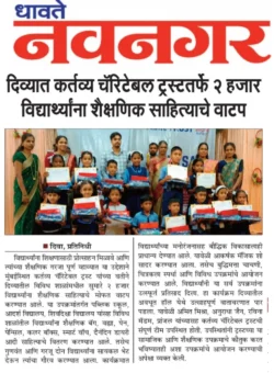 दिव्यात कर्तव्य चॅरिटेबल ट्रस्टच्यावतीने
२ हजार विद्यार्थ्यांना शैक्षणिक साहित्याचे वाटप