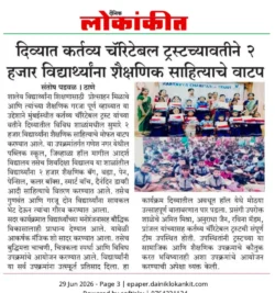 दिव्यात कर्तव्य चॅरिटेबल ट्रस्टचा स्तुत्य उपक्रम; २ हजार विद्यार्थ्यांना शैक्षणिक साहित्याचे वाटप