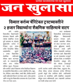 दिव्यात कर्तव्य चॅरिटेबल ट्रस्टतर्फे २ हजार विद्यार्थ्यांना शैक्षणिक साहित्याचे वाटप