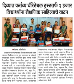 दिव्यात कर्तव्य चॅरिटेबल ट्रस्टच्यावतीने 2 हजार विद्यार्थ्यांना शैक्षणिक साहित्याचे वाटप