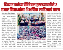 दिव्यात कर्तव्य चॅरिटेबल ट्रस्टतर्फे २ हजार विद्यार्थ्यांना शैक्षणिक साहित्याचे वाटप